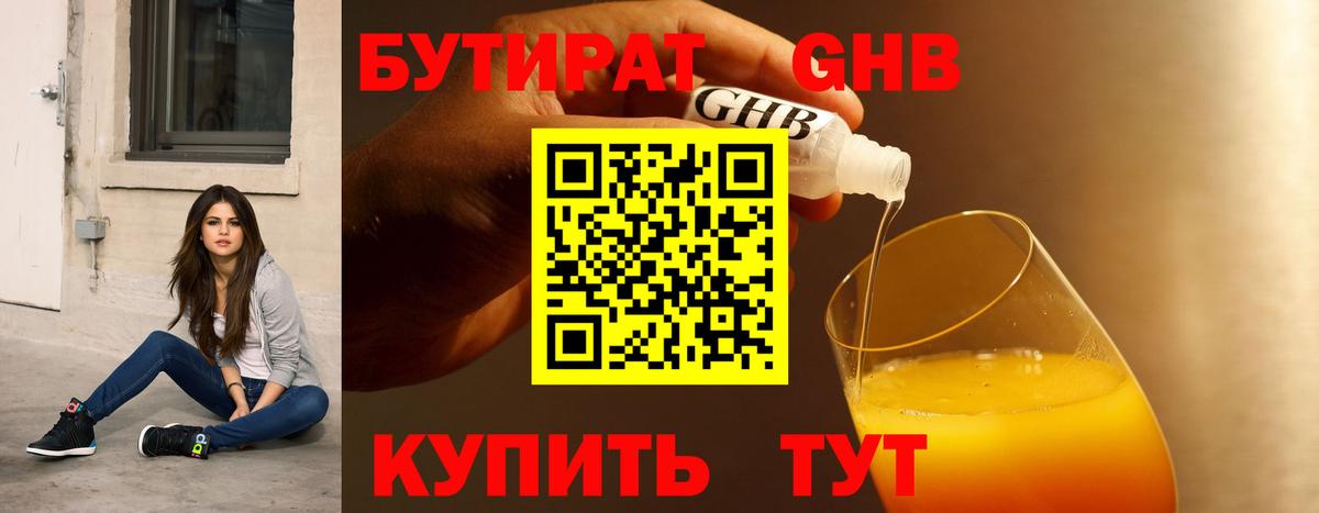 Бутират оксибутират Кинешма