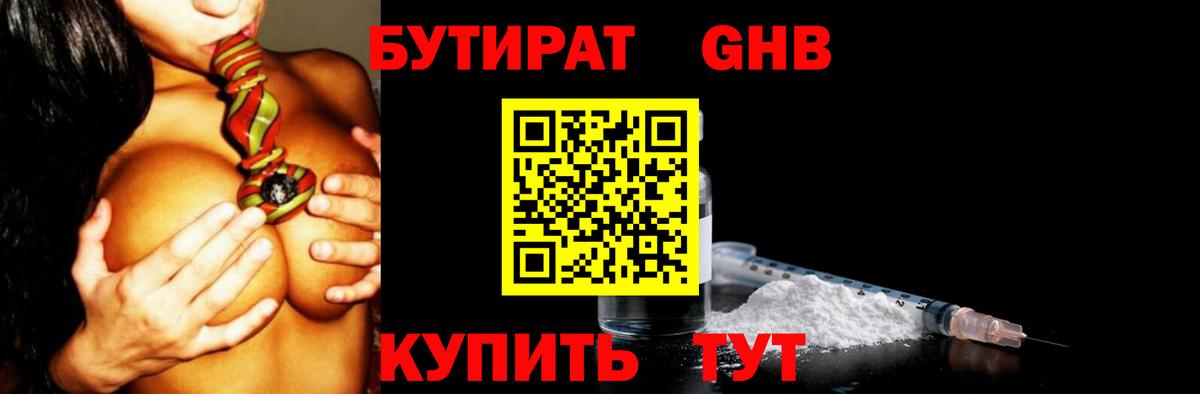 Бутират GHB  Бутират  Кинешма  Вход с VPN 