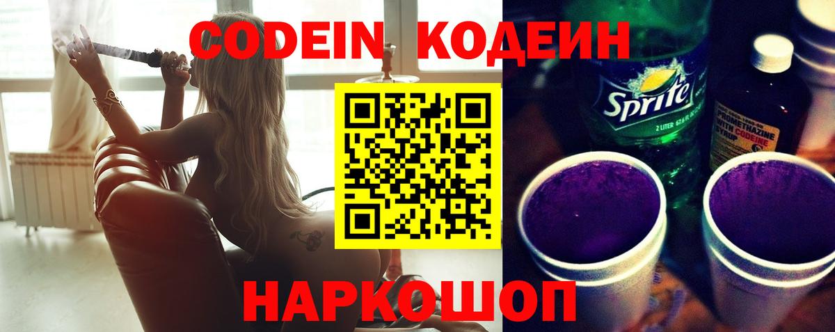 Кодеин Purple Drank Кинешма